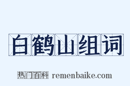 白鹤山组词是什么意思的图片